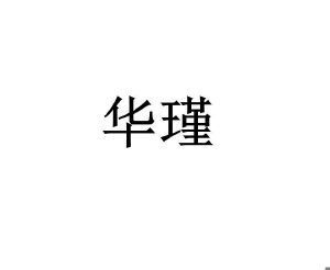 成都華瑾知識產(chǎn)權(quán)代理事務(wù)所 普通合伙