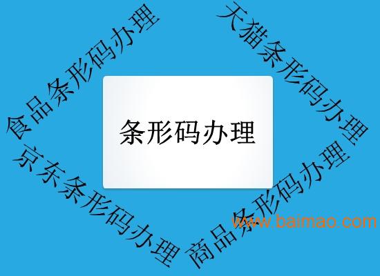 合肥條形碼辦理注冊需要知道的 ,合肥條形碼辦理注冊需要知道的 生產廠家,合肥條形碼辦理注冊需要知道的 價格